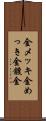 金メッキ Scroll