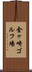 金ヶ崎ゴルフ場 Scroll