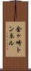 金ヶ崎トンネル Scroll