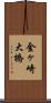 金ヶ崎大橋 Scroll