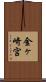 金ヶ崎宮 Scroll