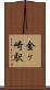 金ヶ崎駅 Scroll