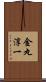 金丸淳一 Scroll