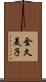 金久美子 Scroll