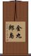 金九郎島 Scroll