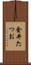 金井たつお Scroll