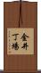 金井丁場 Scroll