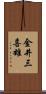 金井三喜雄 Scroll