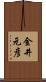 金井元彦 Scroll