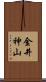 金井神山 Scroll