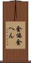 金偏 Scroll