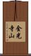 金光寺山 Scroll