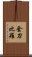 金刀比羅 Scroll