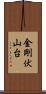 金剛伏山台 Scroll
