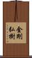 金剛弘樹 Scroll