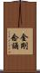 金剛念誦 Scroll