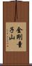 金剛童子山 Scroll