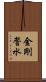 金剛誓水 Scroll