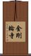 金剛輪寺 Scroll