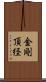 金剛頂経 Scroll