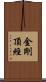 金剛頂經 Scroll
