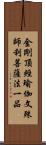 金剛頂經瑜伽文殊師利菩薩法一品 Scroll