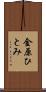 金原ひとみ Scroll