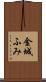 金城ふみ Scroll