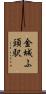 金城ふ頭駅 Scroll