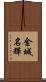 金城名輝 Scroll