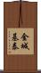 金城基泰 Scroll