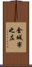 金城宰之左 Scroll