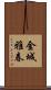 金城雅春 Scroll