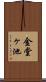 金堂ヶ池 Scroll