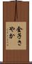 金子さやか Scroll