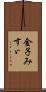 金子みすゞ Scroll