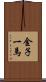 金子一馬 Scroll