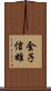 金子信雄 Scroll