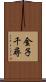 金子千尋 Scroll