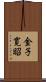 金子寛昭 Scroll