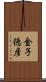 金子徳彦 Scroll