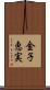 金子恵実 Scroll