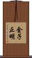金子正明 Scroll