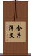 金子洋文 Scroll