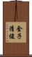 金子清俊 Scroll