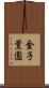 金子薫園 Scroll