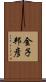 金子邦彦 Scroll