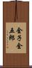 金子金五郎 Scroll