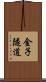 金子隧道 Scroll