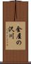 金屋の沢川 Scroll